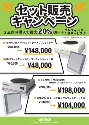 【日本エアーテック】MAC用フィルター セット販売キャンペーン